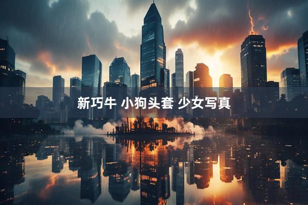 新巧牛 小狗头套 少女写真